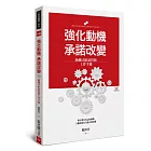 強化動機 承諾改變：動機式晤談實務工作手冊