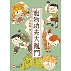 【好好讀小學堂】寵物功夫大亂鬥