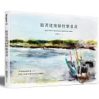 跟著建築師快樂畫畫：零基礎也能立即上手，無壓力建構空間場景與美學概念