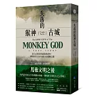 失落的猴神古城：深入宏都拉斯最險惡叢林，解開消失五百年的巨大遺跡之謎
