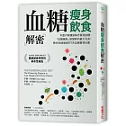 血糖瘦身飲食解密：不是只有糖尿病才需測血糖，「血糖飆高」是變胖的最大元兇，教你迅速瘦身的7天血糖實測計畫