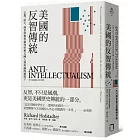 美國的反智傳統：宗教、民主、商業與教育如何形塑美國人對知識的態度？