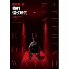我們還沒玩完