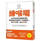 練喉嚨：不想死，就不能讓喉嚨老化！日本耳鼻喉名醫獨家傳授讓喉嚨返老還童的「喉嚨體操」，每天5分鐘，延命10年！