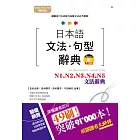 精修版 日本語文法・句型辭典－N1,N2,N3,N4,N5 文法辭典