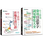 史上最強在地生活日語+常用詞尾變化大全【博客來獨家套書】