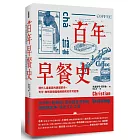 百年早餐史：現代人最重要的晨間革命，可可、咖啡與糖霜編織而成的芬芳記憶