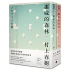 挪威的森林 30周年紀念版(平裝套書)