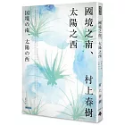 國境之南．太陽之西