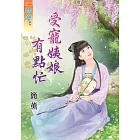 受寵姨娘有點忙