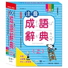 25k注音成語辭典（上）