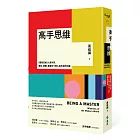 高手思維：《羅輯思維》人氣作家，要新、要硬、要讓你「得到」最有用的知識