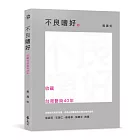 不良嗜好：收藏台灣藝術40年
