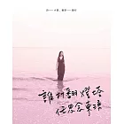 誰打翻燈塔任思念東湧