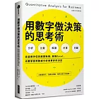 用數字做決策的思考術：從選擇伴侶到解讀財報，會跑Excel，也要學會用數據分析做更好的決定