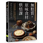 無麩質的原味食材烘焙課：用米穀粉取代麵粉、堅果和椰子油取代奶油，打造52道低過敏食材的獨家甜點配方