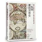 一張圖攤開世界史：秒懂人類歷史大事件，破解文明背後的真相