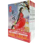 天下第一嫁：套書＜1-4卷＞(完)