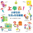 上學去！小學生的生活和安全圖鑑