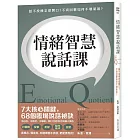 情緒智慧說話課：話不投機怎麼開口？不爽回擊如何不壞氣氛？