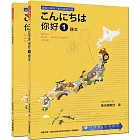 こんにちは 你好 1 課本＋練習冊（隨書附贈日籍老師親錄標準日語發音＋朗讀MP3）