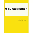 實用大學英語翻譯手冊