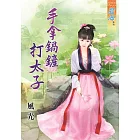手拿鍋鏟打太子