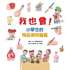 我也會！小學生的物品使用圖鑑