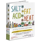 鹽、油、酸、熱：融會貫通廚藝四大元素，建立屬於你的料理之道