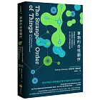 事物的奇怪順序：神經科學大師剖析生命源起、感覺與文化對人類心智發展的影響