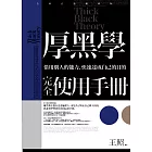 厚黑學完全使用手冊