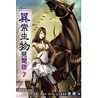 異常生物見聞錄07
