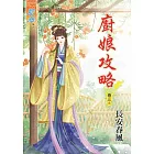 廚娘攻略‧卷三《完》