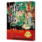 邪臨