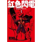 紅色閃電(01)