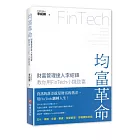 均富革命：財富管理達人李紹鋒教你用FinTech 小錢致富