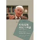 哈伯馬斯的民主理論