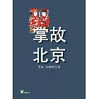 掌故北京