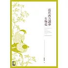 近代西方識華生物史