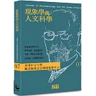 現象學與人文科學 No.7 胡塞爾：從邏輯到歷史