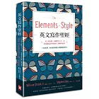 英文寫作聖經《The Elements of Style》：史上最長銷、美國學生人手一本、常春藤英語學習經典《風格的要素》（中英對照，附原版練習題）【隨書贈】英文寫作必備‧實戰練習手冊