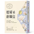 媳婦的辭職信：在婚姻裡我選擇不當媳婦，勇敢抛下婆家束縛後，奇蹟竟一一出現