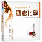觀念化學I：基本概念‧原子