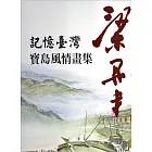 記憶臺灣：梁丹丰寶島風情畫集(精裝)