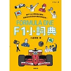 F1小詞典 萬用豆知識4