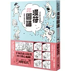 漫符圖譜：日本最古老漫畫教你這樣看漫畫