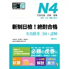 新制日檢！絕對合格 N4單字、文法、閱讀、聽力全真模考三回＋詳解（16Ｋ+MP3）