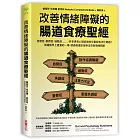 改善情緒障礙的腸道食療聖經：自閉、憂鬱、過動等，許多心理症候群兒童都有消化問題！填補醫學上遺漏的一塊，透過腸道食療改善情緒問題