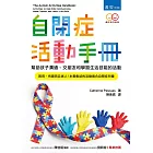 自閉症活動手冊 ：幫助孩子溝通、交朋友和學習生活技能的活動