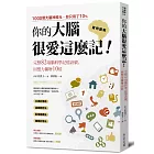 你的大腦很愛這麼記！：回想力擴增10倍的完整82項腦科學記憶訣竅